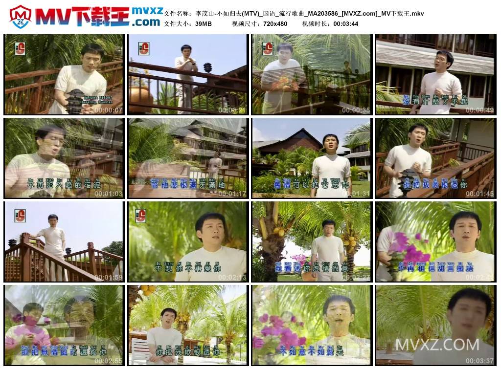 李茂山-不如归去(MTV)_国语_流行歌曲_MA203586